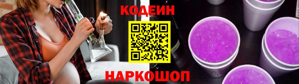 Codein Purple Drank  Codein напиток Lean (лин)  Вход с VPN  Котлас 